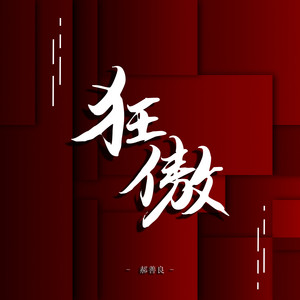 郝善良 - 狂傲 (伴奏)