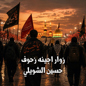 زوار اجينه زحوف by حسين الشويلي