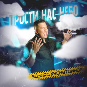 Прости нас небо by Эдуард Хуснутдинов