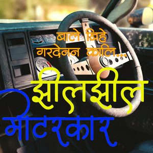Nabaraj Ghorasaini - Jhil Jhil Motor Car (feat. Bhagawati Dangal)