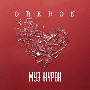 Муз жүрөк by Oberon