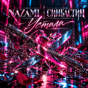 Устала by Nazami, СИНБАСТИН