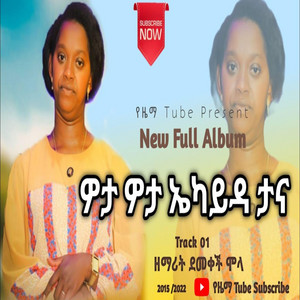 Wolaita_Mezmur - Singer Demekech Molla ዘማሪት ደመቀች ሞላ_ዎታ ዎታ ኤካይዳ ታና