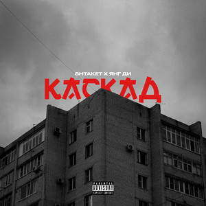 Каскад by Shtaket, Янг Ди