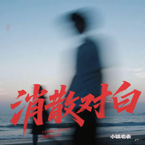 消散对白 【男版 r&b】 by 凯文-Kevin