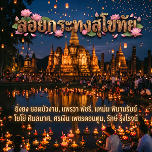 ลอยกระทงสุโขทัย by ยิ่งยง ยอดบัวงาม, แพรวา พัชรี, แหม่ม พิมานรัมย์, รักษ์ รุ่งโรจน์, โยโย่​ ศิมลมาศ, ศรเงิน​ เพชรดอนตูม