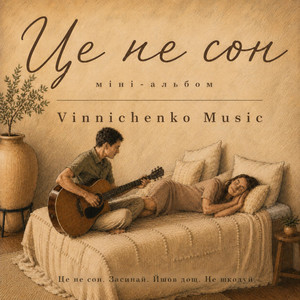 Cover art: Не шкодуй