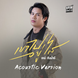 เขาไปอยู่ไส - Acoustic by เคย์ ต้นน้ำชี