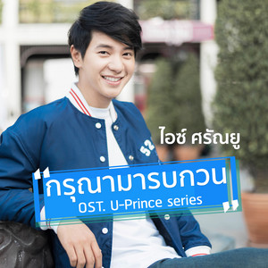 กรุณามารบกวน - เพลงประกอบซีรีส์ 