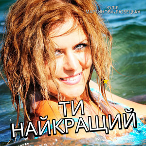 Юлія Мартинова-Любецька — Ти найкращий