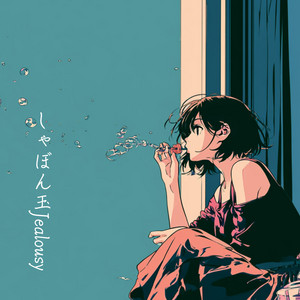 しゃぼん玉Jealousy by koTetu