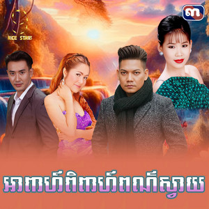 ព្រាប សុវត្ថិ & Meng Keopichenda - អាពាហ៍ពិពាហ៍ពណ៍ស្វាយ