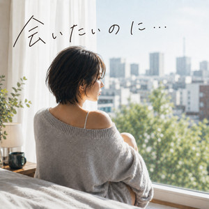 会いたいのに・・・ by Anna