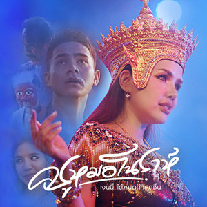 เจนนี่ ได้หมดถ้าสดชื่น - ครูหมอโนราห์