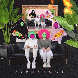 МНЕ НРАВИТСЯ - Нормально