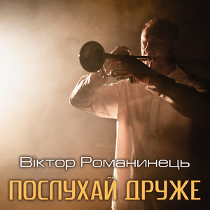Обкладинка: Послухай друже