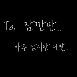 잠깐만.. 아주 잠시만 제발..