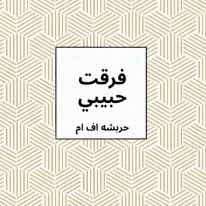 فرقت حبيبي by حربشه اف ام