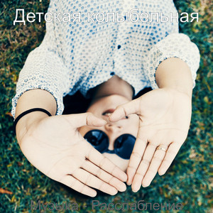 Музыка - Расслабление