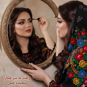 محلی دیزاین - زلفت به سر چنار پیچیده چمن