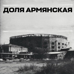 Доля армянская by Rafs Perfume