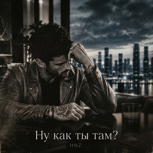 Ну как ты там? by HNZ.
