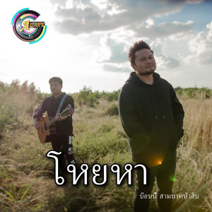 Bobby sambahthasib - โหยหา