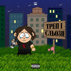 Треп і Сльози