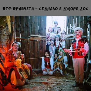 Седнало е Джоре дос by ВТФ Врабчета