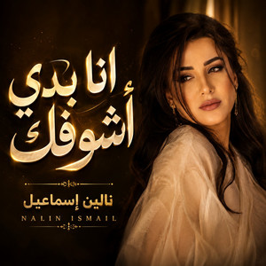 انا بدي أشوفك by نالين اسماعيل