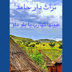 تراث غرب السودان - عيونها كهارب يا بلو ملو