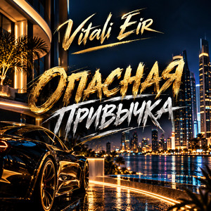 Опасная привычка by Vitali Eir