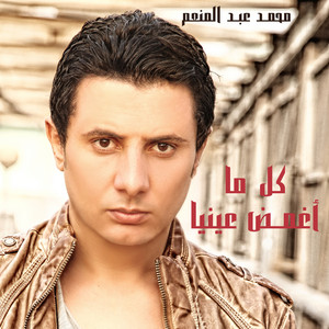 Mohamed Abd El Monem - Kol Ma Aghamad Enaya