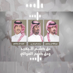 دق خشم البعيد ودق خشم الموالي by Abdullah Al Mukhles, بندر اليامي, غريب ال مخلص