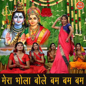 Rekha Garg - Mera Bhola Bole Bam Bam Bam