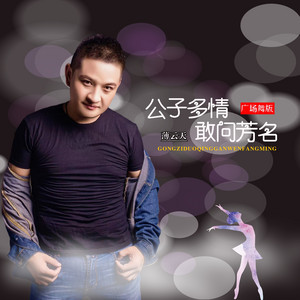 公子多情敢问芳名DJ版-薄云天 by 刘宏杰, 薄云天