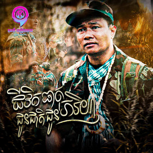 យក់ ដួងតារា - ជីវិតជូនជាតិធាតុជូនភរិយា