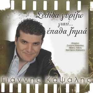 Giannis Kapsalis - Psithirise Mou