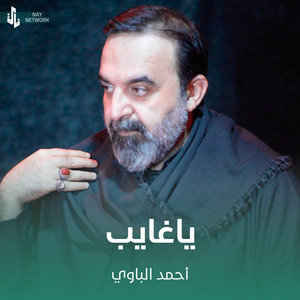 ياغايب by أحمد الباوي