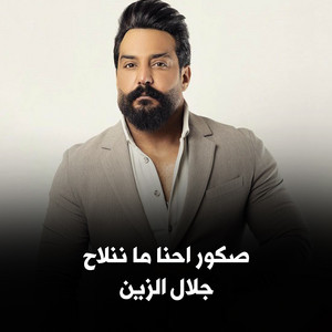 Jalal Al Zain - صكور احنا ما ننلاح