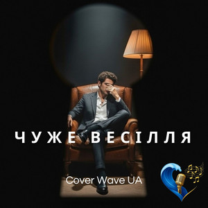 Чуже весілля by Cover Wave UA