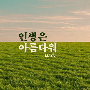 인생은 아름다워 (Life Is Beautiful) by Maya