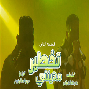 تخطير مدينتى النصيحه الاولى by مروان الزعيم, وليد الحظ