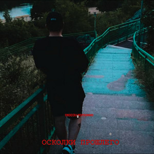 Осколки прошлого