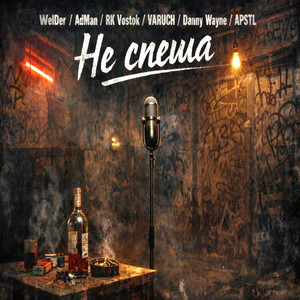Не спеша by RK Vostok, Danny Wayne, WelDer, Adman, APSTL, Varuch