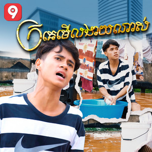 ហ៊ីម - ក្រគេមើលងាយណាស់