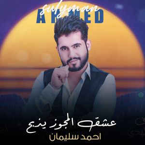 عشق المجوز يذبح by احمد سليمان