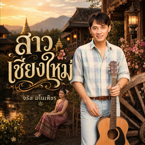 สาวเชียงใหม่ by จรัล มโนเพ็ชร