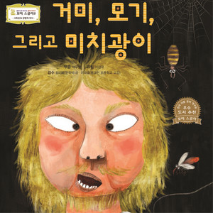Storyteller Lemong - Spider, Mosquito, and Lunatic No. 1
