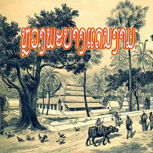ບ໋ອມ ສຽງສະຫວັນ - ຫຼວງພະບາງແດນງາມ